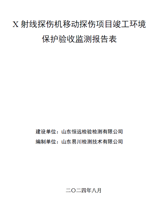 山東恒遠(yuǎn)檢驗(yàn)檢測有限公司X射線探傷機(jī)移動探傷項(xiàng)目