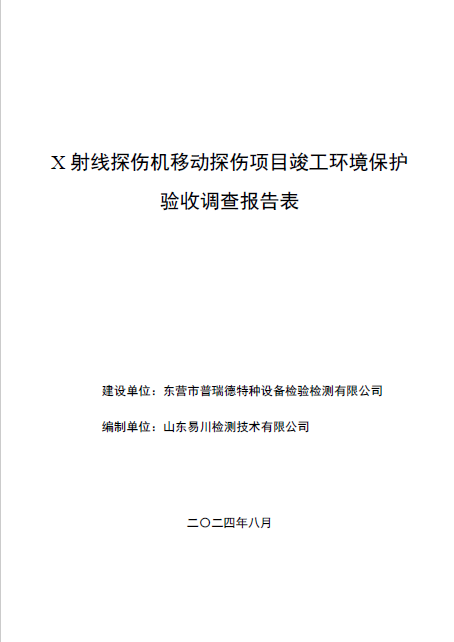 東營(yíng)市普瑞德檢驗(yàn)檢測(cè)有限公司X射線探傷機(jī)移動(dòng)探傷項(xiàng)目