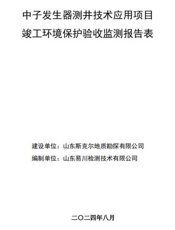 山東斯克爾地質(zhì)勘探有限公司中子發(fā)生器測(cè)井技術(shù)應(yīng)用項(xiàng)目