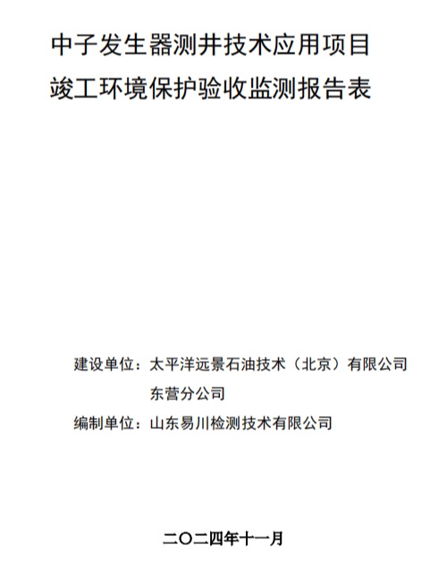 中子發(fā)生器測(cè)井技術(shù)應(yīng)用項(xiàng)目