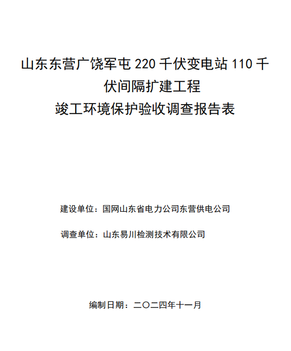山東東營(yíng)廣饒軍屯220千伏變電站110千伏間隔擴(kuò)建工程
