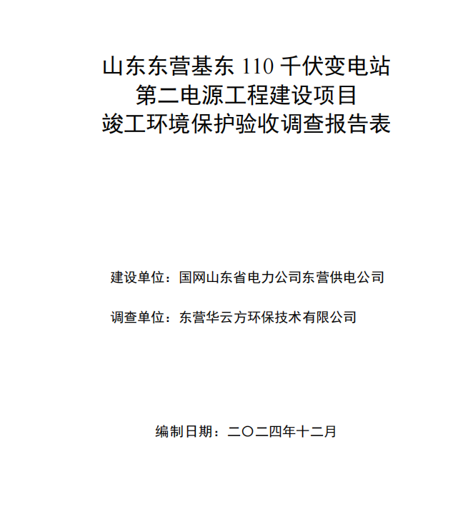 山東東營(yíng)基東110千伏變電站第二電源工程