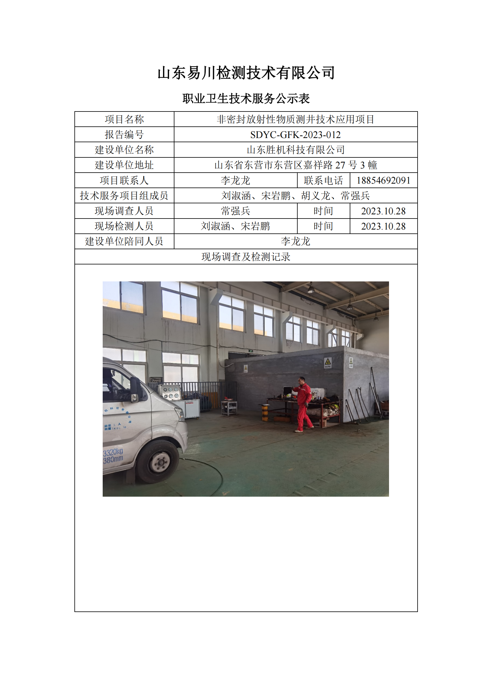 SDYC-GFK-2023-013-山東勝機(jī)科技有限公司-非密封放射性物質(zhì)測(cè)井技術(shù)應(yīng)用項(xiàng)目_00.png