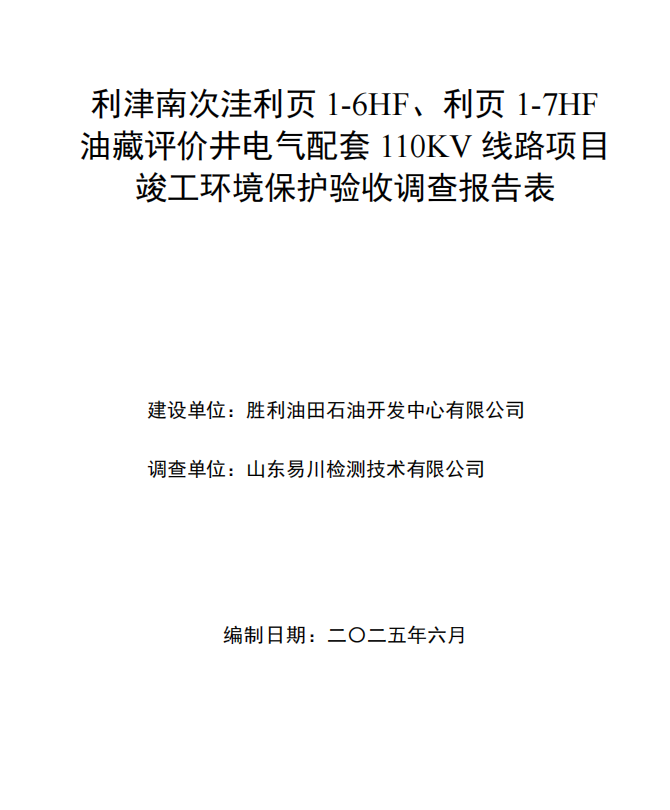 利津南次洼利頁(yè)1-6HF、利頁(yè)1-7HF油藏評(píng)價(jià)井電氣配套110KV線路