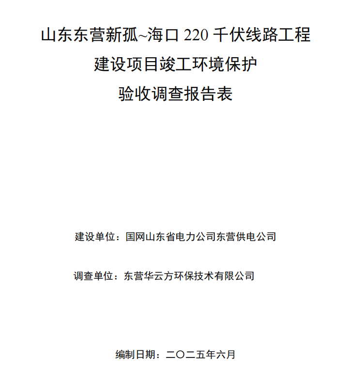 山東東營(yíng)新孤~?？?20千伏線路工程