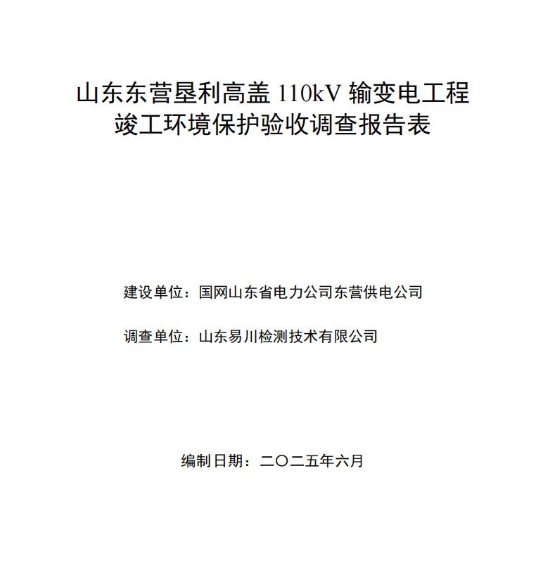 山東東營(yíng)墾利高蓋110kV輸變電工程