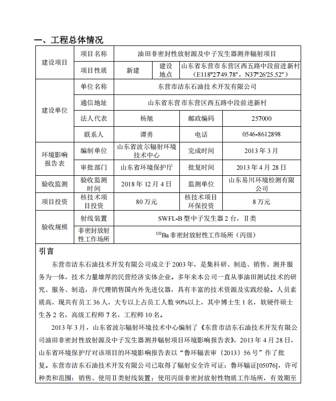 油田非密封性放射源及中子發(fā)生器測(cè)井輻射項(xiàng)目